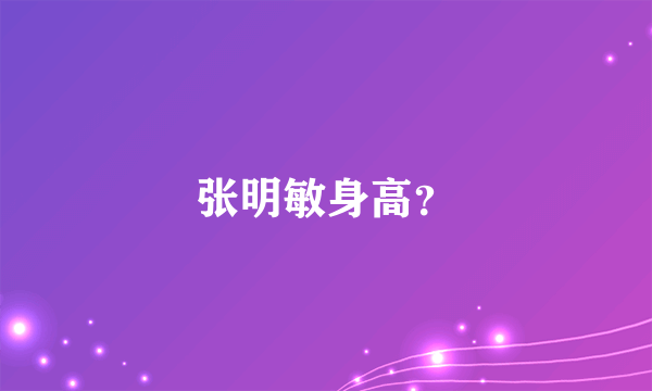 张明敏身高？