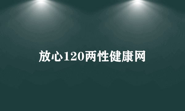 放心120两性健康网