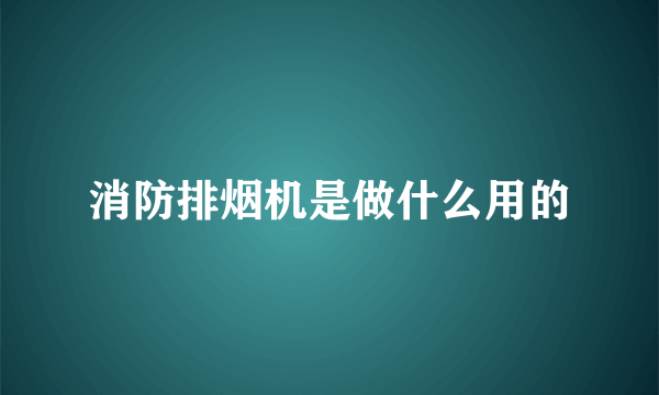 消防排烟机是做什么用的