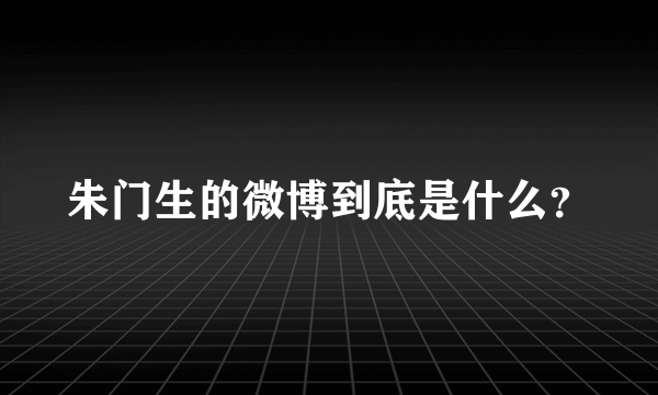 朱门生的微博到底是什么？