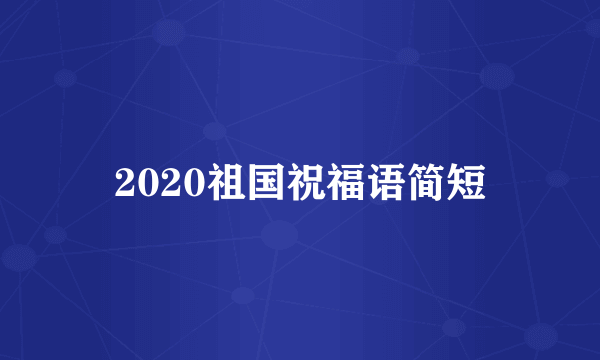 2020祖国祝福语简短