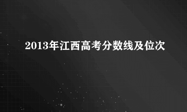 2013年江西高考分数线及位次