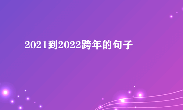 2021到2022跨年的句子