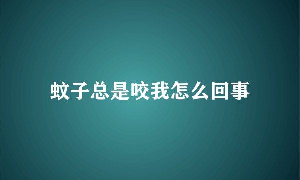 蚊子总是咬我怎么回事