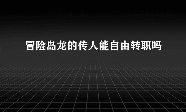 冒险岛龙的传人能自由转职吗