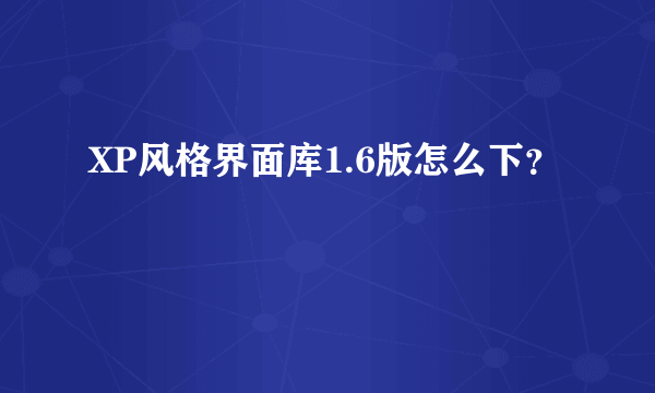 XP风格界面库1.6版怎么下？