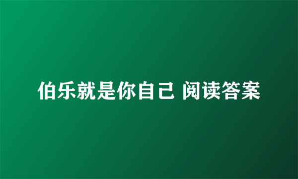 伯乐就是你自己 阅读答案