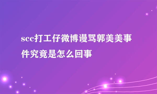 scc打工仔微博谩骂郭美美事件究竟是怎么回事