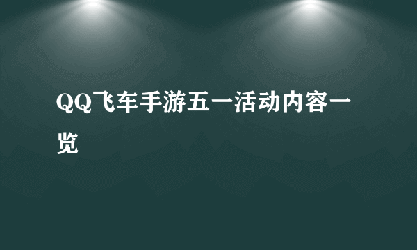 QQ飞车手游五一活动内容一览