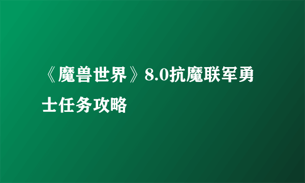 《魔兽世界》8.0抗魔联军勇士任务攻略