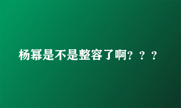 杨幂是不是整容了啊？？？