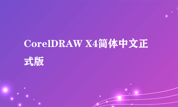 CorelDRAW X4简体中文正式版