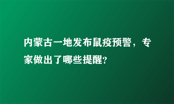 内蒙古一地发布鼠疫预警，专家做出了哪些提醒？