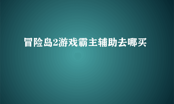 冒险岛2游戏霸主辅助去哪买