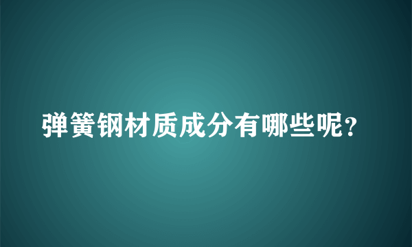 弹簧钢材质成分有哪些呢？