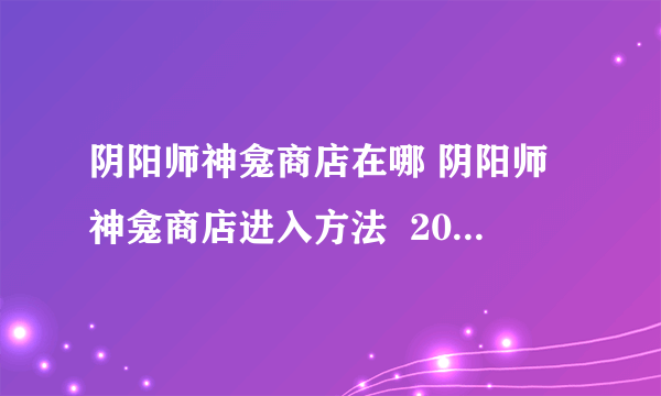 阴阳师神龛商店在哪 阴阳师神龛商店进入方法  2023推荐