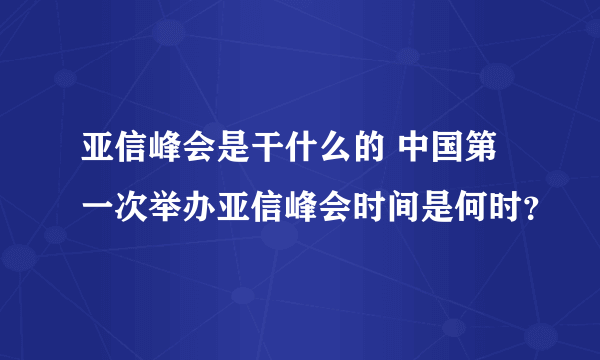 亚信峰会是干什么的 中国第一次举办亚信峰会时间是何时？