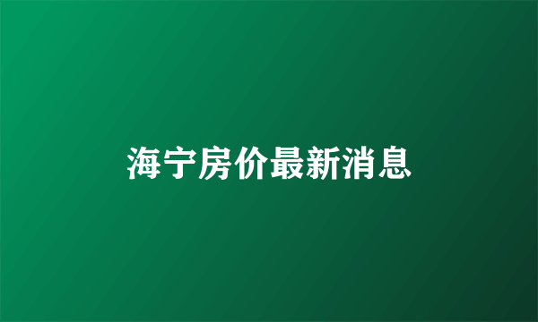 海宁房价最新消息