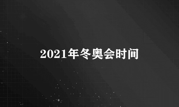 2021年冬奥会时间