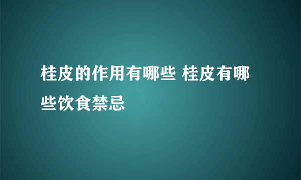 桂皮的作用有哪些 桂皮有哪些饮食禁忌