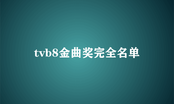 tvb8金曲奖完全名单