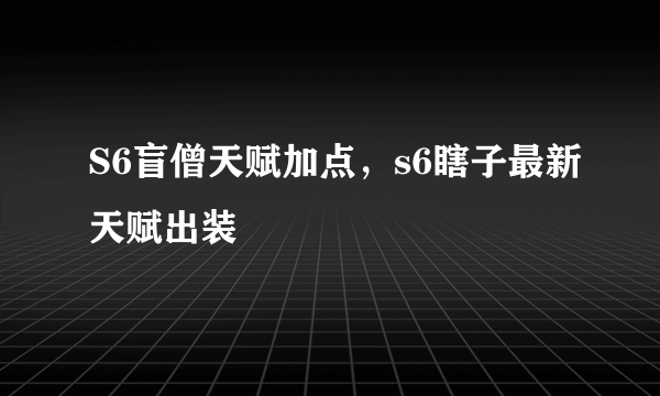 S6盲僧天赋加点，s6瞎子最新天赋出装