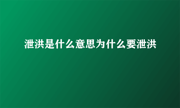 泄洪是什么意思为什么要泄洪