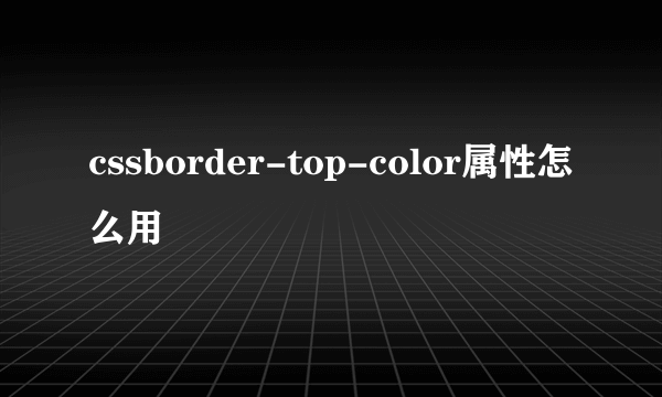 cssborder-top-color属性怎么用