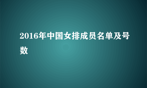 2016年中国女排成员名单及号数