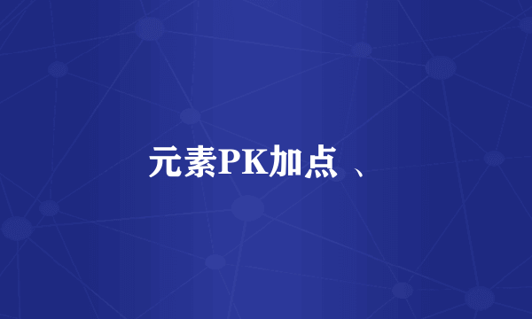 元素PK加点 、