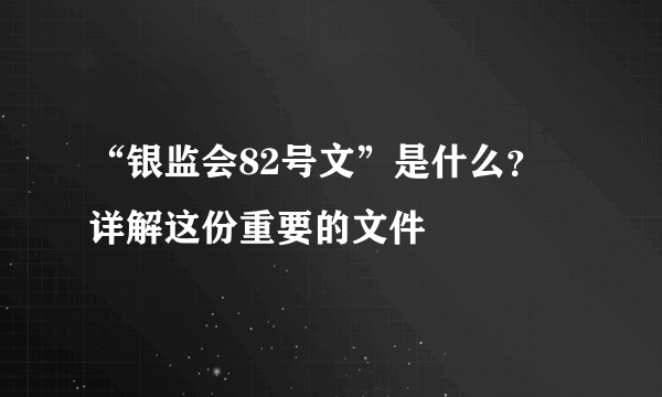 “银监会82号文”是什么？ 详解这份重要的文件