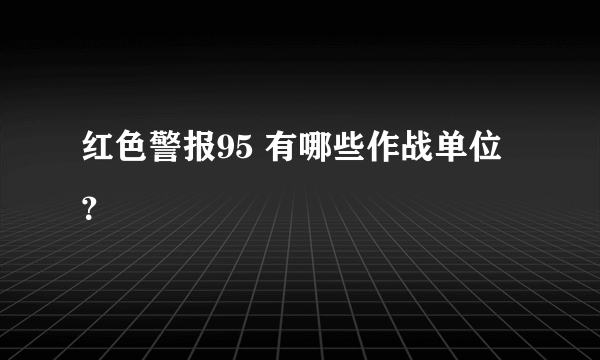 红色警报95 有哪些作战单位？