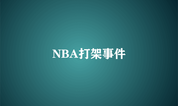 NBA打架事件