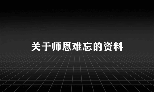 关于师恩难忘的资料