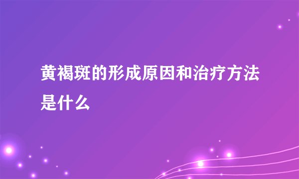 黄褐斑的形成原因和治疗方法是什么