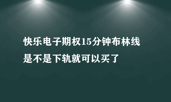 快乐电子期权15分钟布林线 是不是下轨就可以买了