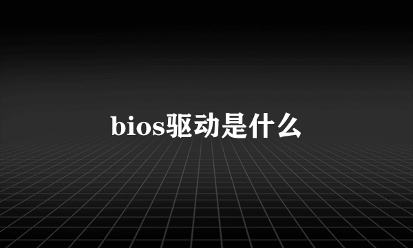 bios驱动是什么