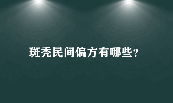 斑秃民间偏方有哪些？