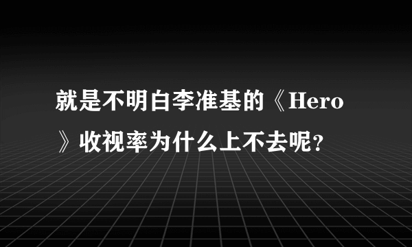 就是不明白李准基的《Hero》收视率为什么上不去呢？