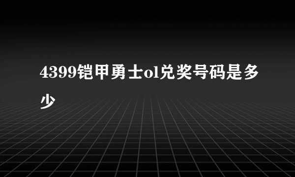 4399铠甲勇士ol兑奖号码是多少