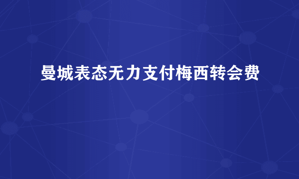 曼城表态无力支付梅西转会费