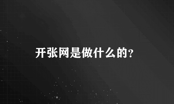 开张网是做什么的？