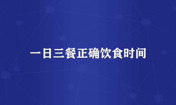 一日三餐正确饮食时间