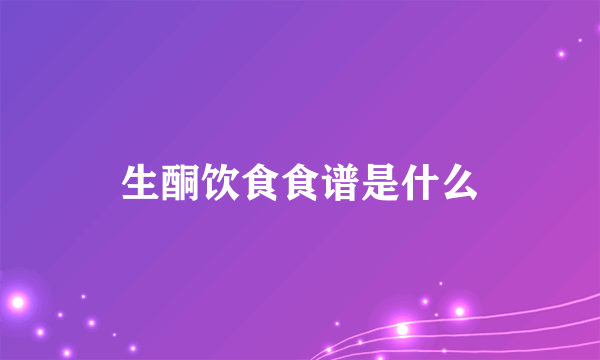 生酮饮食食谱是什么