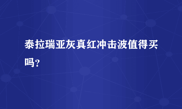 泰拉瑞亚灰真红冲击波值得买吗？