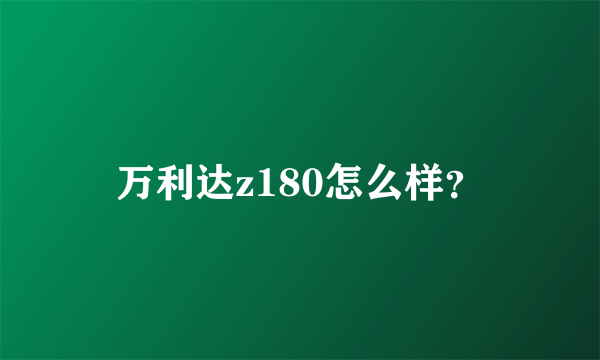 万利达z180怎么样？