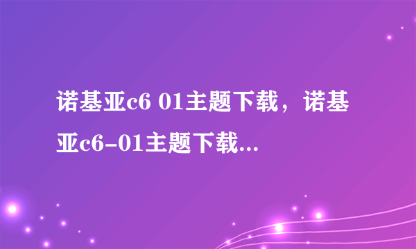 诺基亚c6 01主题下载，诺基亚c6-01主题下载在哪个文件夹里?