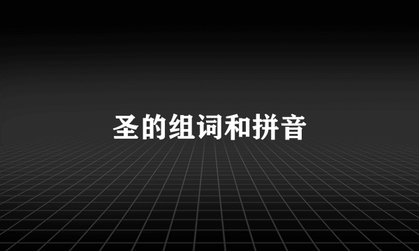 圣的组词和拼音