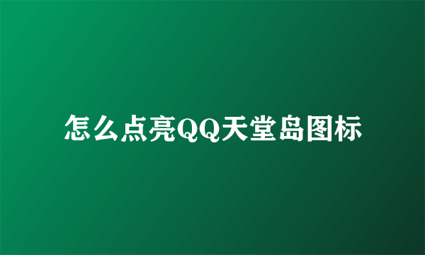 怎么点亮QQ天堂岛图标