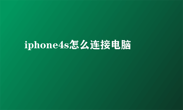 iphone4s怎么连接电脑